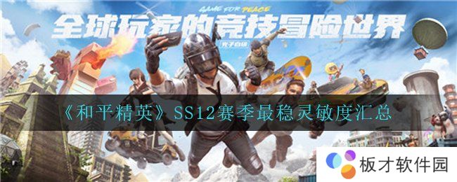 《和平精英》SS12赛季最稳灵敏度汇总