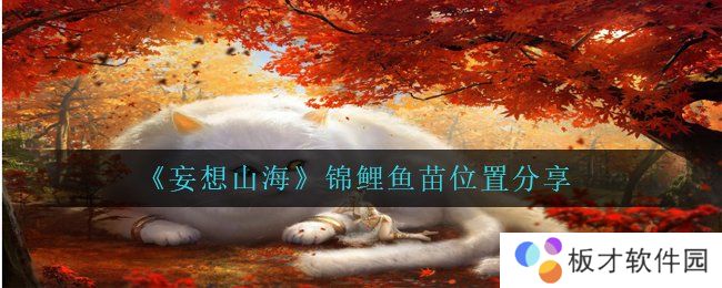 《妄想山海》锦鲤鱼苗位置分享