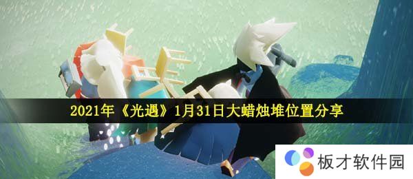 2021年《光遇》1月31日大蜡烛堆位置分享
