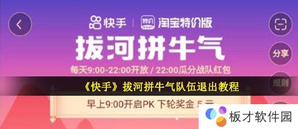 《快手》拔河拼牛气队伍退出教程