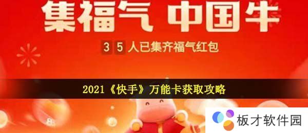 2021《快手》万能卡获取攻略