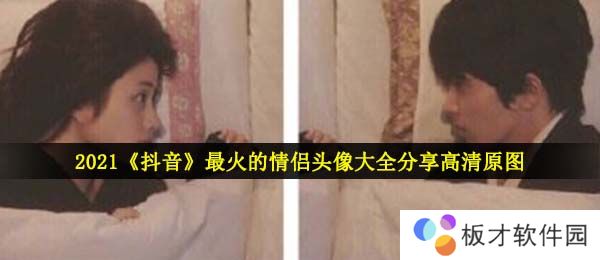 2021《抖音》最火的情侣头像大全分享高清原图