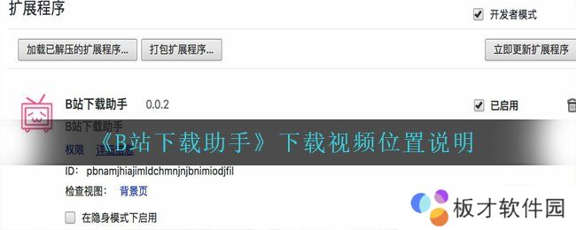 《B站下载助手》下载视频位置说明