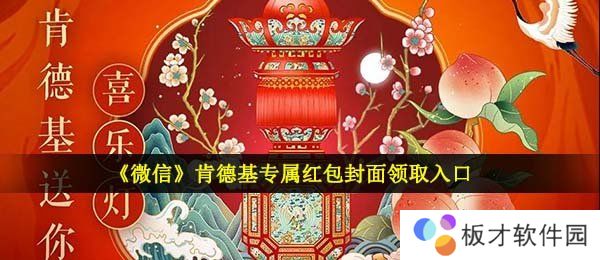 《微信》肯德基专属红包封面领取入口