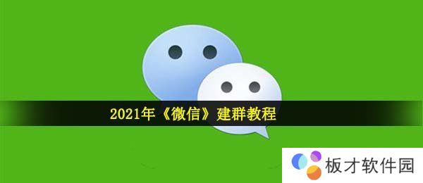 2021年《微信》建群教程