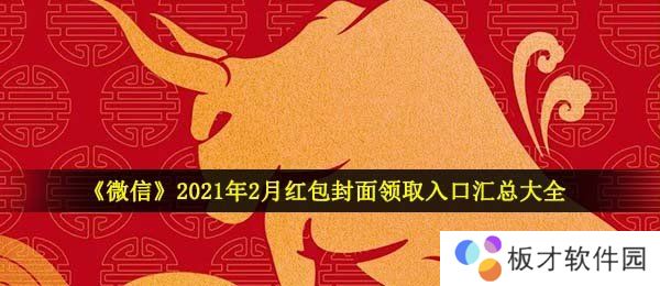 《微信》2021年2月红包封面领取入口汇总大全