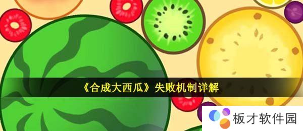 《合成大西瓜》失败机制详解