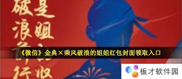《微信》金典×乘风破浪的姐姐红包封面领取入口
