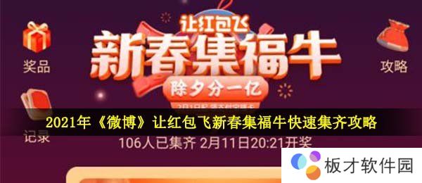 2021年《微博》让红包飞新春集福牛快速集齐攻略