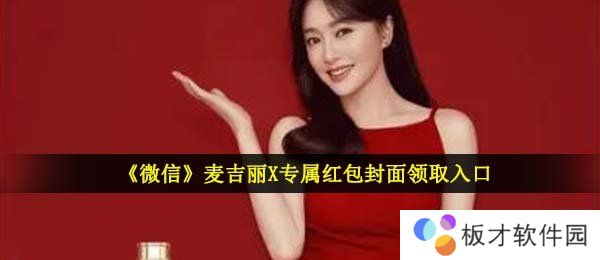 《微信》麦吉丽X专属红包封面领取入口