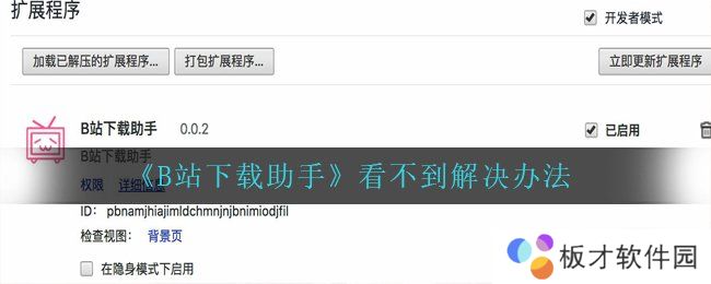 《B站下载助手》看不到解决办法