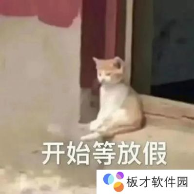 《抖音》开始等放假表情包分享