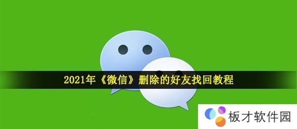 2021年《微信》删除的好友找**程