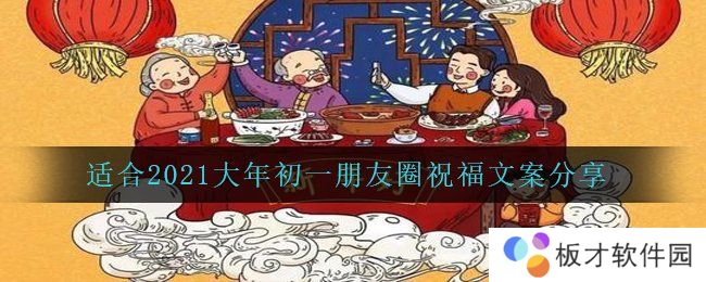 适合2021大年初一朋友圈祝福文案分享