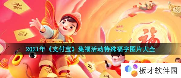 2021年《支付宝》集福活动特殊福字图片大全