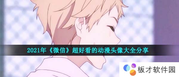 2021年《微信》超好看的动漫头像大全分享