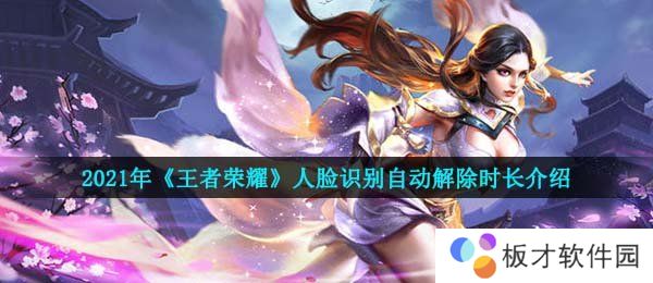 2021年《王者荣耀》人脸识别自动解除时长介绍