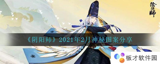 《阴阳师》2021年2月神秘图案分享