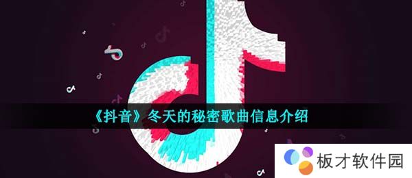 《抖音》冬天的秘密歌曲信息介绍