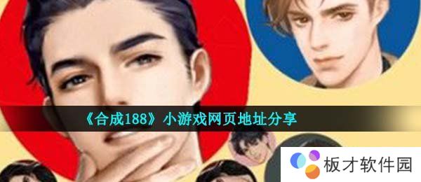 《合成188》小游戏网页地址分享