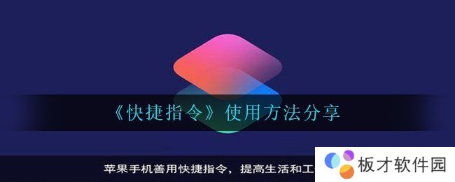 《快捷指令》使用方法分享