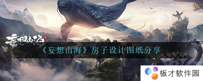 《妄想山海》房子设计图纸分享