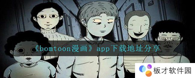 《bomtoon漫画》app下载地址分享