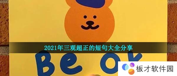 2021年三观超正的短句大全分享