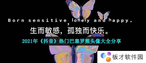 2021年《抖音》热门巴塞罗熊头像大全分享