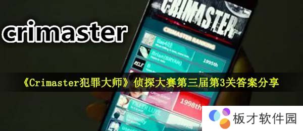 《Crimaster犯罪大师》侦探大赛第三届第3关答案分享