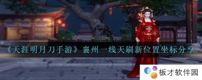 《天涯明月刀手游》襄州一线天刷新位置坐标分享