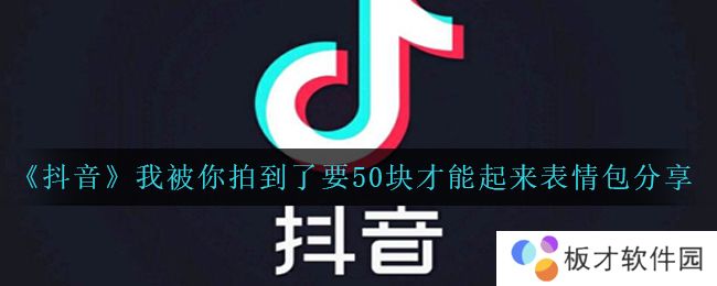 《抖音》我被你拍到了要50块才能起来表情包分享