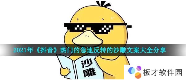 2021年《抖音》热门的急速反转的沙雕文案大全分享