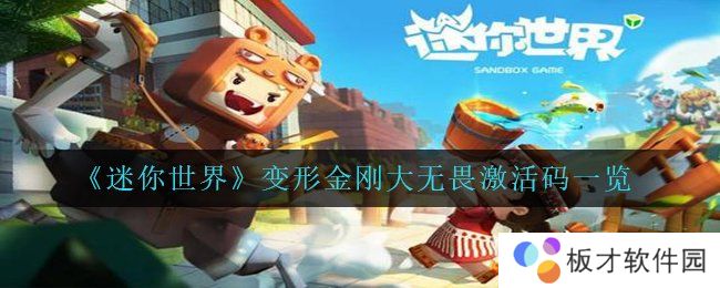 《迷你世界》变形金刚大无畏激活码一览