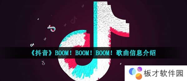 《抖音》BOOM！BOOM！BOOM！歌曲信息介绍
