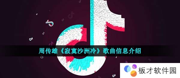 周传雄《寂寞沙洲冷》歌曲信息介绍