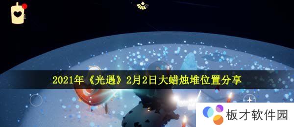 2021年《光遇》2月2日大蜡烛堆位置分享