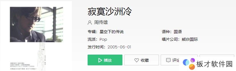 周传雄《寂寞沙洲冷》歌曲信息介绍
