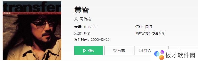 周传雄《黄昏》歌曲信息介绍