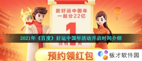 2021年《百度》好运中国年活动开启时间介绍