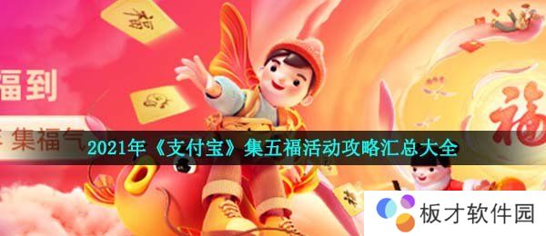 2021年《支付宝》集五福活动攻略汇总大全
