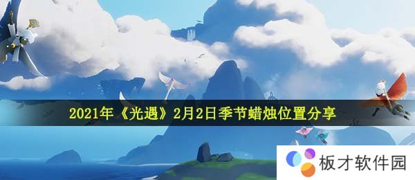 2021年《光遇》2月2日季节蜡烛位置分享