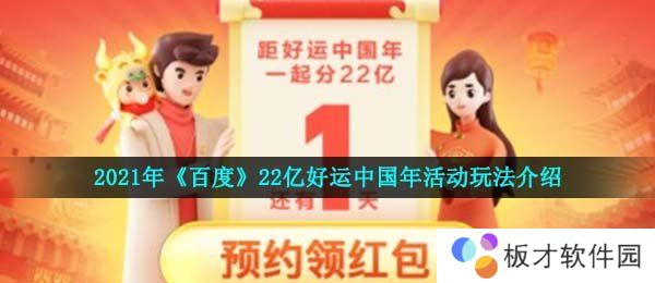 2021年《百度》22亿好运中国年活动玩法介绍