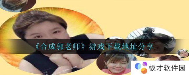 《合成郭老师》游戏下载地址分享