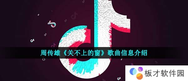 周传雄《关不上的窗》歌曲信息介绍