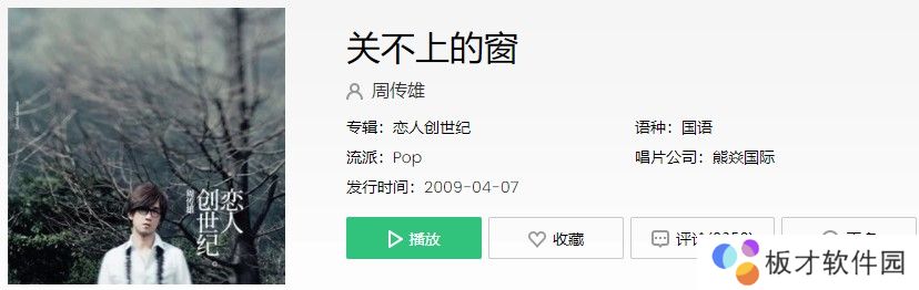 周传雄《关不上的窗》歌曲信息介绍
