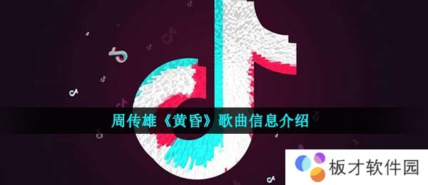 周传雄《黄昏》歌曲信息介绍