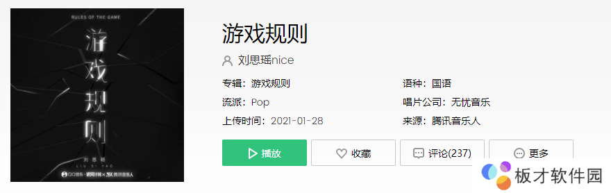 《抖音》游戏规则歌曲介绍