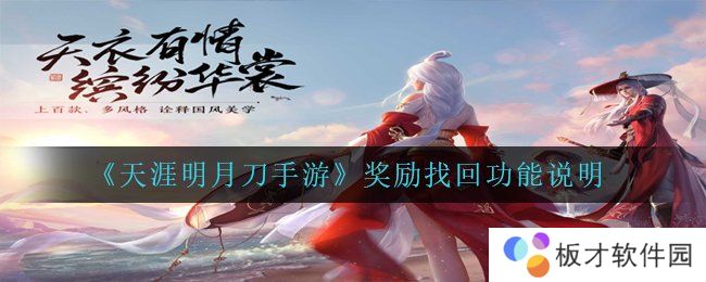 《天涯明月刀手游》奖励找回功能说明