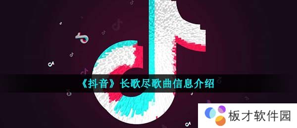 《抖音》长歌尽歌曲信息介绍